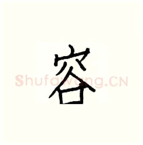 容硬笔楷书写法,摘自白克俭硬笔书法字帖