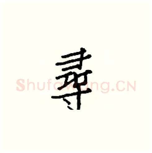 尋硬笔楷书写法,摘自白克俭硬笔书法字帖
