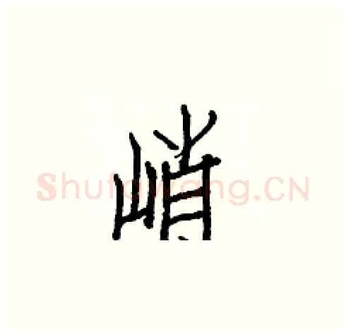 峭硬笔楷书写法,摘自白克俭硬笔书法字帖