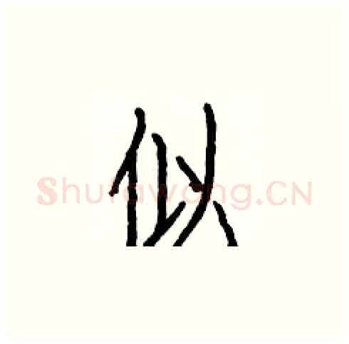 似硬笔楷书写法,摘自白克俭硬笔书法字帖