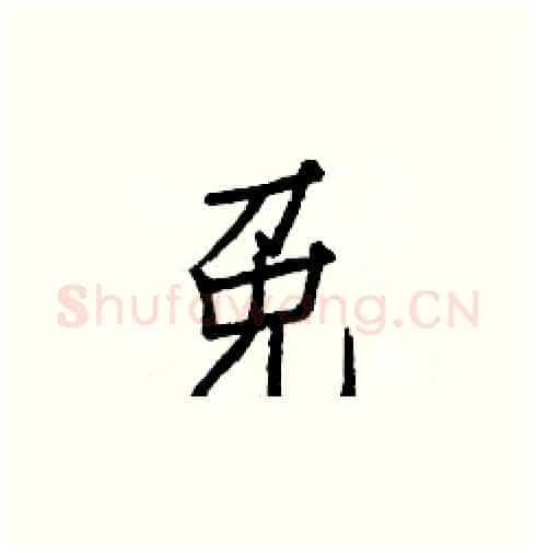 免硬笔楷书写法,摘自白克俭硬笔书法字帖