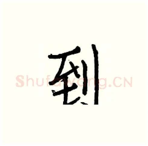到硬笔楷书写法,摘自白克俭硬笔书法字帖