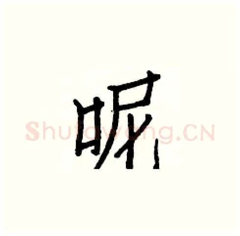呢硬笔楷书写法,摘自白克俭硬笔书法字帖