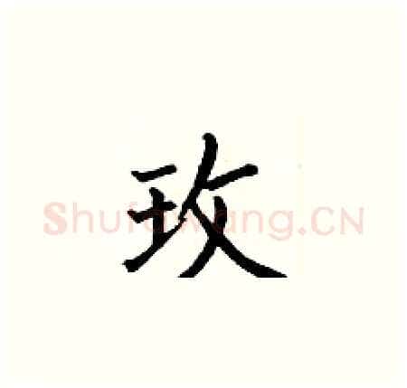 玫硬笔楷书写法,摘自何伯昌硬笔书法字帖