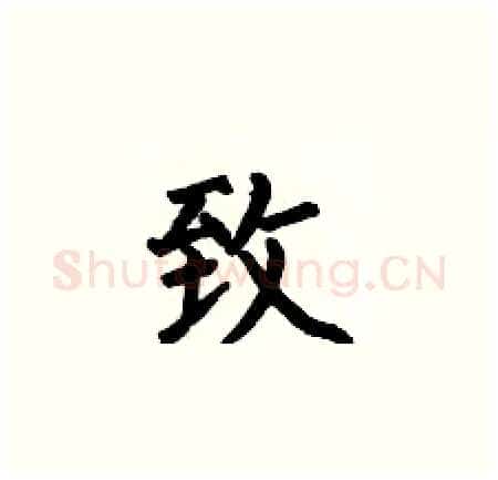 致硬笔楷书写法,摘自何伯昌硬笔书法字帖