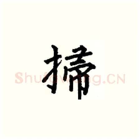 掃硬笔楷书写法,摘自何伯昌硬笔书法字帖