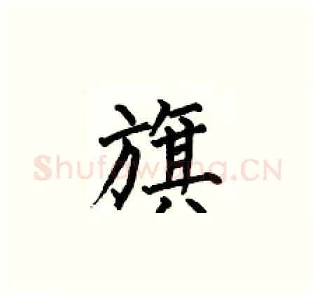 旗硬笔楷书写法,摘自何伯昌硬笔书法字帖
