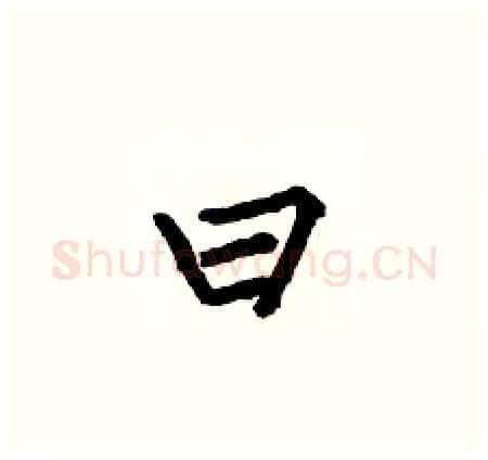 曰硬笔楷书写法,摘自何伯昌硬笔书法字帖