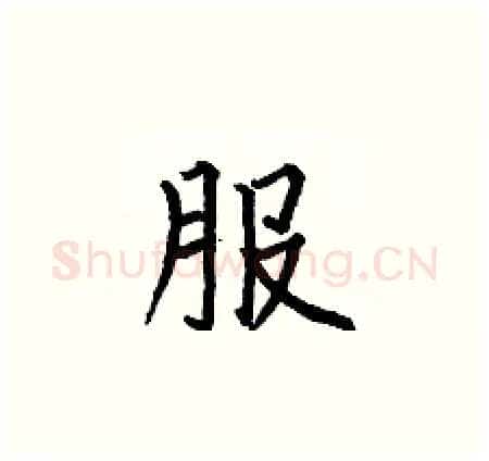 服硬笔楷书写法,摘自何伯昌硬笔书法字帖