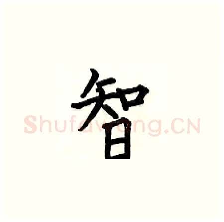 智硬笔楷书写法,摘自何伯昌硬笔书法字帖