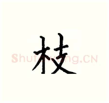 枝硬笔楷书写法,摘自何伯昌硬笔书法字帖
