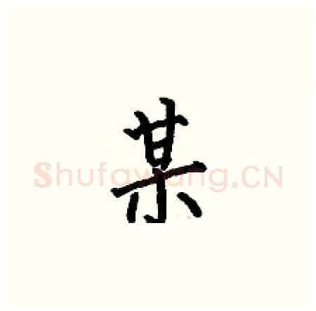 某硬笔楷书写法,摘自何伯昌硬笔书法字帖