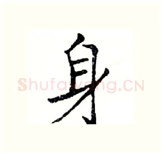 身硬笔楷书写法,摘自邓散木硬笔书法字帖
