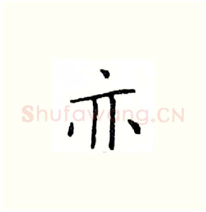 亦硬笔楷书写法,摘自邓散木硬笔书法字帖