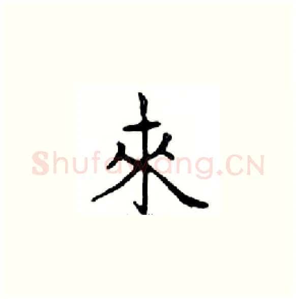 來硬笔楷书写法,摘自邓散木硬笔书法字帖