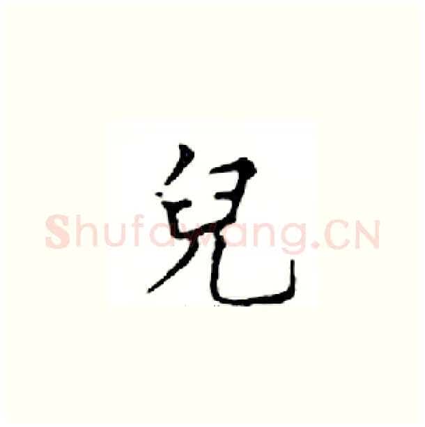 兒硬笔楷书写法,摘自邓散木硬笔书法字帖