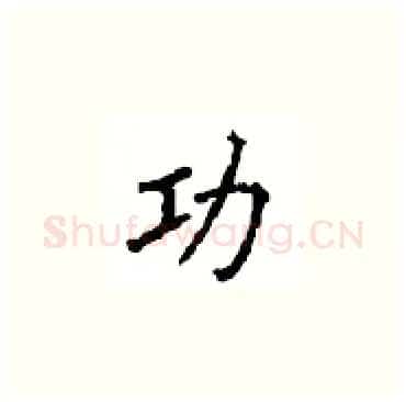 功硬笔楷书写法,摘自顾仲安硬笔书法字帖