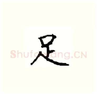 足硬笔楷书写法,摘自顾仲安硬笔书法字帖