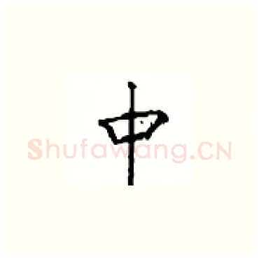 中硬笔楷书写法,摘自顾仲安硬笔书法字帖