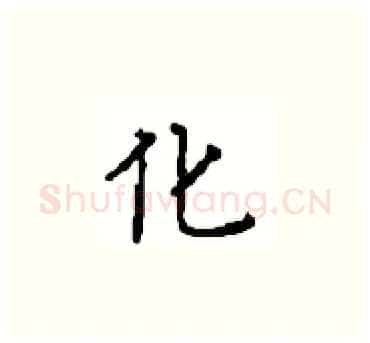 化硬笔楷书写法,摘自顾仲安硬笔书法字帖