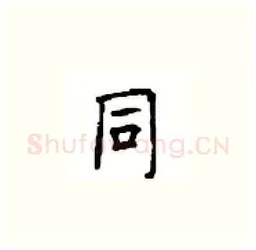 同硬笔楷书写法,摘自顾仲安硬笔书法字帖