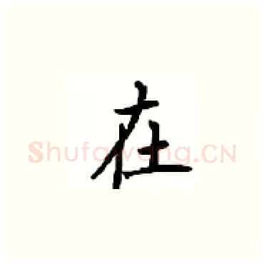 在硬笔楷书写法,摘自顾仲安硬笔书法字帖