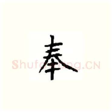 奉硬笔楷书写法,摘自顾仲安硬笔书法字帖