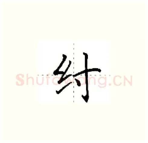 纣硬笔楷书写法,摘自田英章硬笔书法字帖