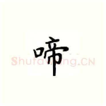啼硬笔楷书写法,摘自卢中南硬笔书法字帖