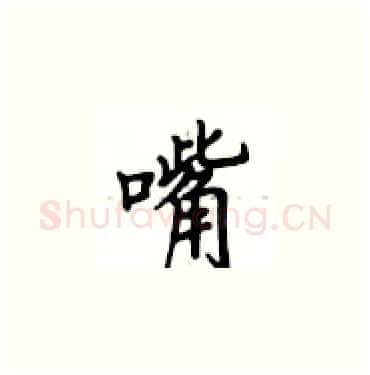 嘴硬笔楷书写法,摘自卢中南硬笔书法字帖