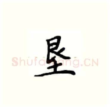 垦硬笔楷书写法,摘自卢中南硬笔书法字帖