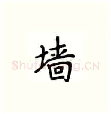 墙硬笔楷书写法,摘自卢中南硬笔书法字帖