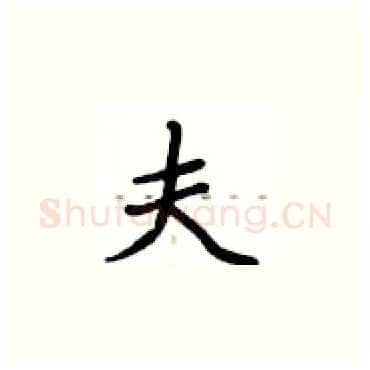 夫硬笔楷书写法,摘自卢中南硬笔书法字帖