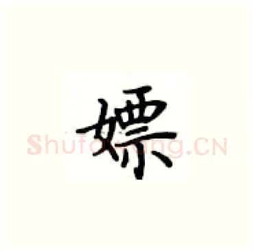 嫖硬笔楷书写法,摘自卢中南硬笔书法字帖