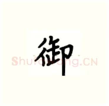 御硬笔楷书写法,摘自卢中南硬笔书法字帖