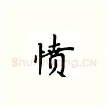 愤硬笔楷书写法,摘自卢中南硬笔书法字帖