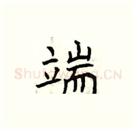 端硬笔楷书写法,摘自曾庆福硬笔书法字帖