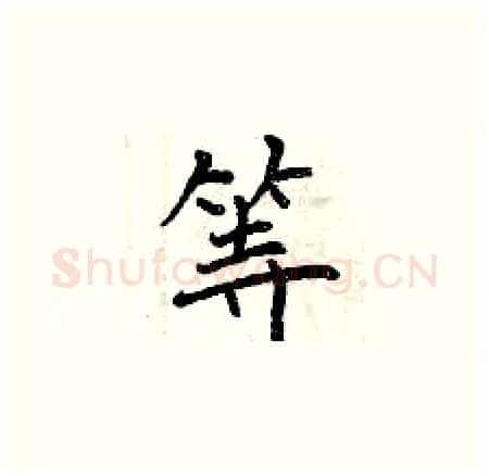 等硬笔楷书写法,摘自曾庆福硬笔书法字帖