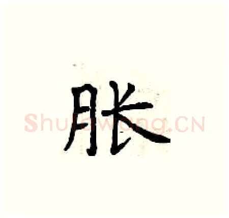 胀硬笔楷书写法,摘自曾庆福硬笔书法字帖
