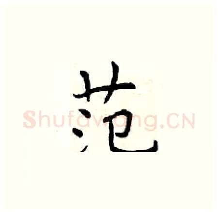 范硬笔楷书写法,摘自曾庆福硬笔书法字帖