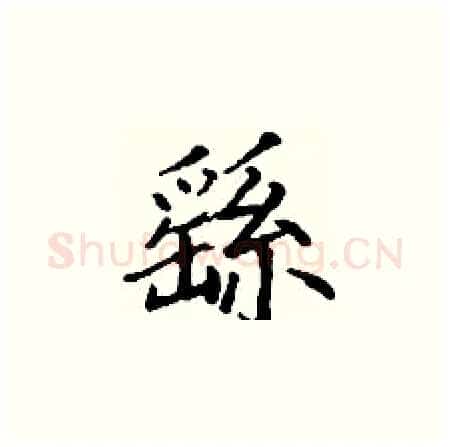 繇硬笔楷书写法,摘自丁谦硬笔书法字帖