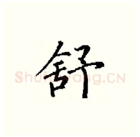 舒硬笔楷书写法,摘自丁谦硬笔书法字帖