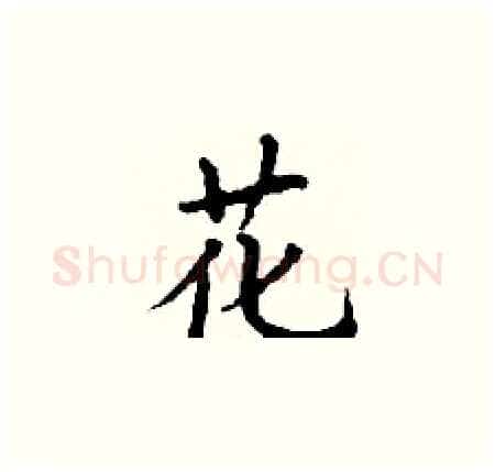 花硬笔楷书写法,摘自丁谦硬笔书法字帖