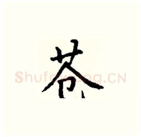 苍硬笔楷书写法,摘自丁谦硬笔书法字帖