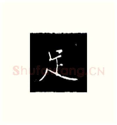 足硬笔楷书写法,摘自王正良硬笔书法字帖