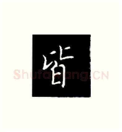 皆硬笔楷书写法,摘自王正良硬笔书法字帖
