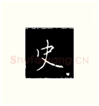史硬笔楷书写法,摘自王正良硬笔书法字帖