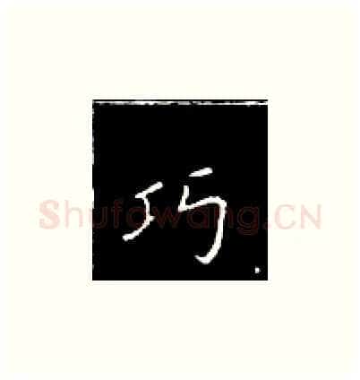 巧硬笔楷书写法,摘自王正良硬笔书法字帖