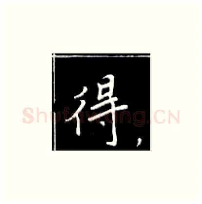得硬笔楷书写法,摘自王正良硬笔书法字帖