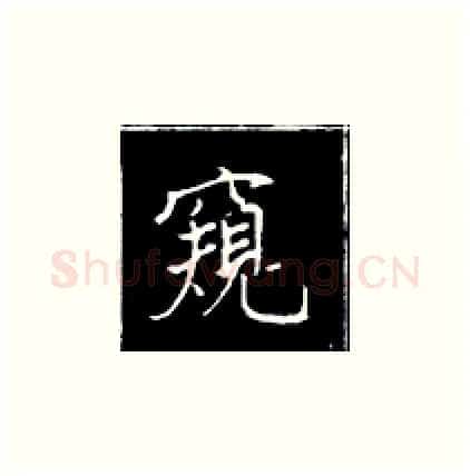 窥硬笔楷书写法,摘自王正良硬笔书法字帖